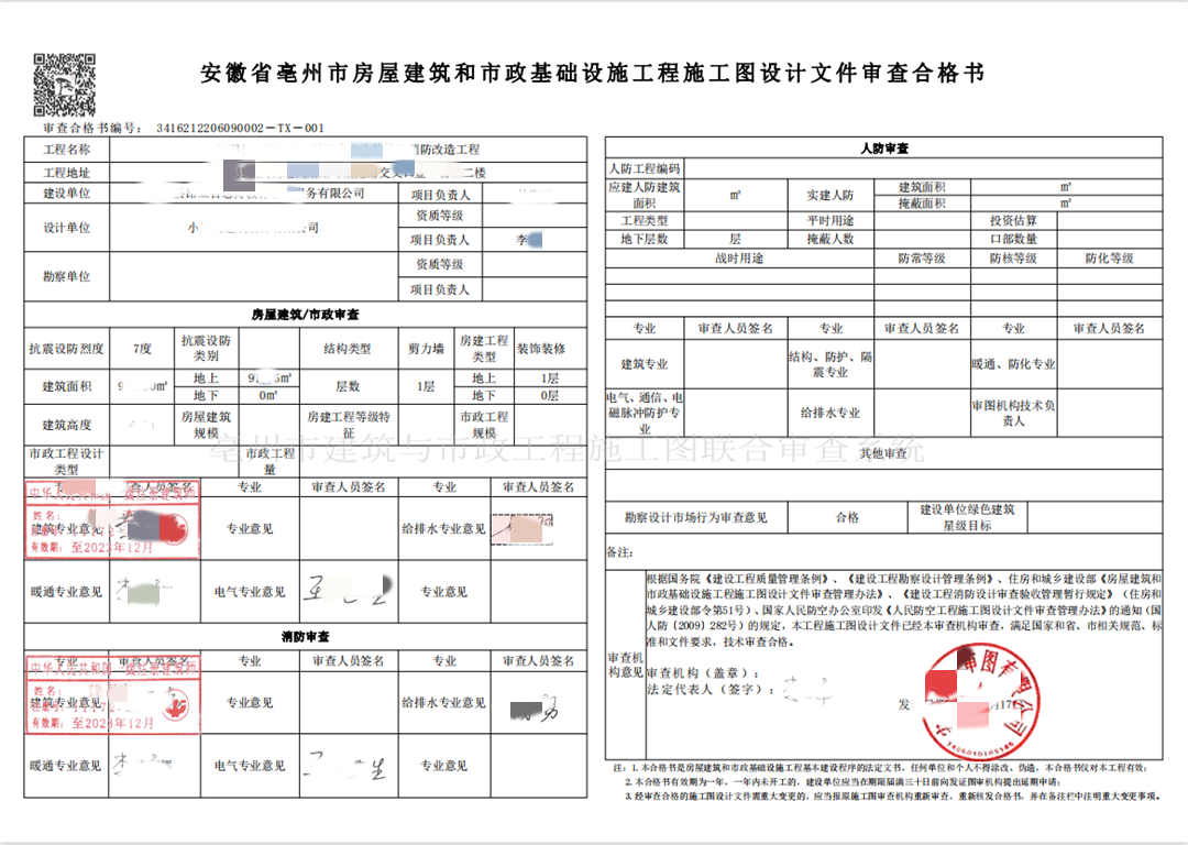 赣州科正施工图审查-亳州市某餐饮施工图设计审查合格书