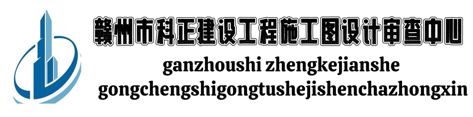 赣州市科正建设工程施工图设计审查中心