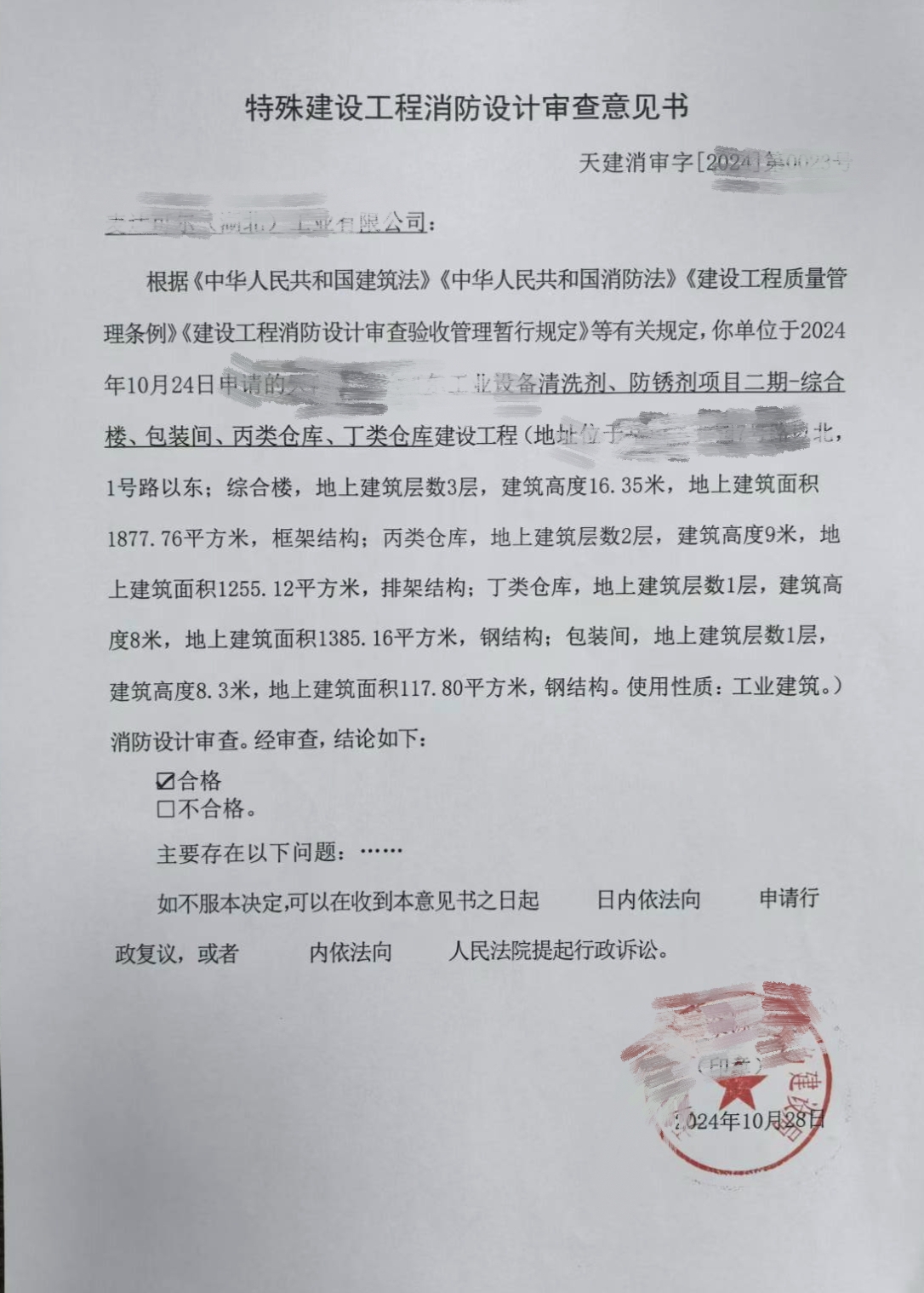 赣州科正施工图审查-天津市建设工程技术意见书